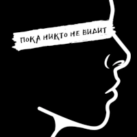 Пока Никто Не Видит